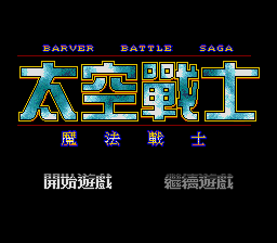 Carátula de Barver Battle Saga: The Space Fighter