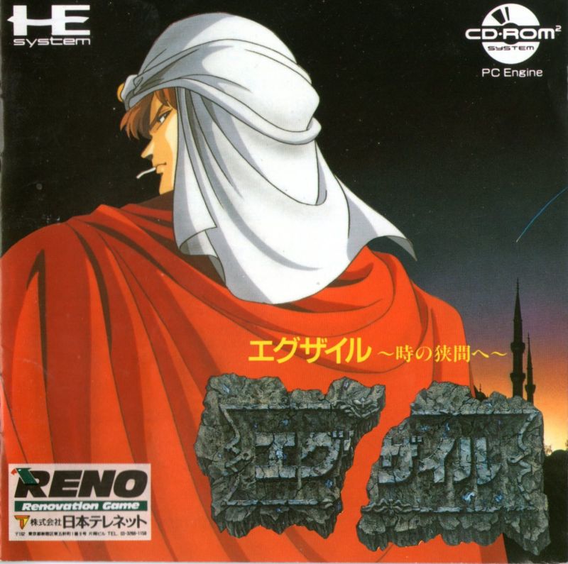 Carátula de Exile (1988)