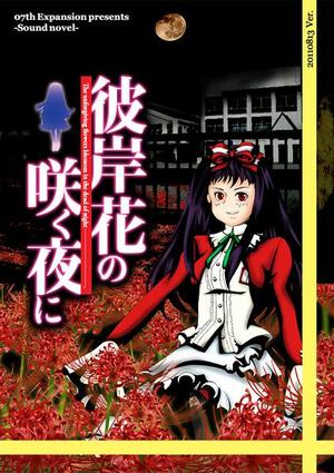 Carátula de Higanbana no Saku Yoru ni: The First Night