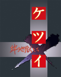 Carátula de Ketsui: Kizuna Jigoku Tachi