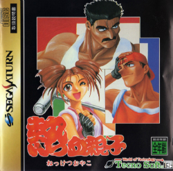 Carátula de Nekketsu Oyako