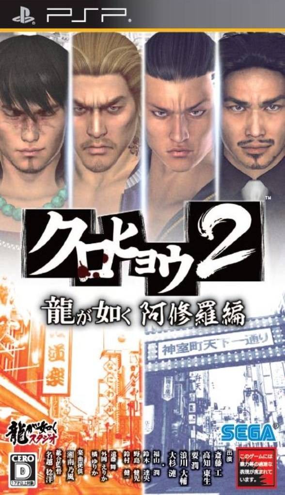 Carátula de Kurohyou 2: Ryu ga Gotoku Ashura Hen