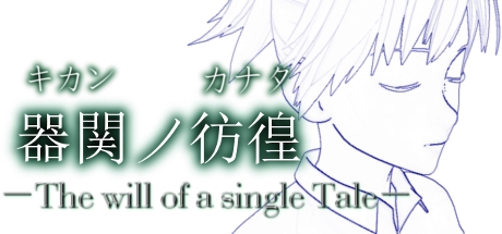Carátula de 【SCP】器関ノ彷徨 -The will of a single Tale-【DEMOver.】