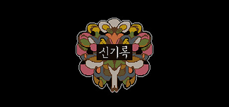 Carátula de 신기록 : A Compendium of Ghosts