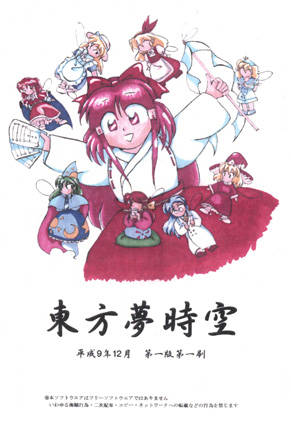 Carátula de Touhou Yumejikuu ~ The Phantasmagoria of Dim.Dream