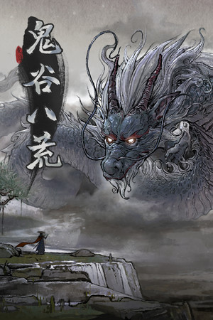 Carátula de 鬼谷八荒