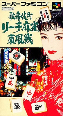 Carátula de Kabuki-chou Reach Mahjong: Toupuusen