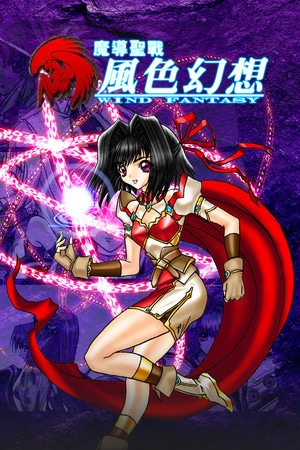 Carátula de 魔导圣战:风色幻想